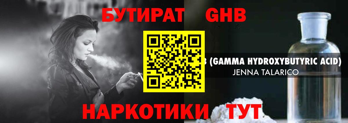 Бутират оксибутират Глазов